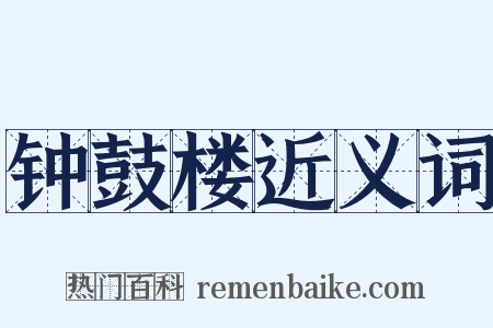 钟鼓楼近义词是什么意思的图片